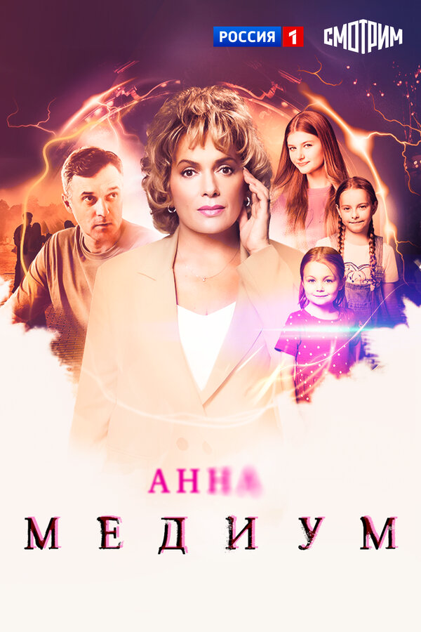 Анна Медиум 1-5 сезон - постер